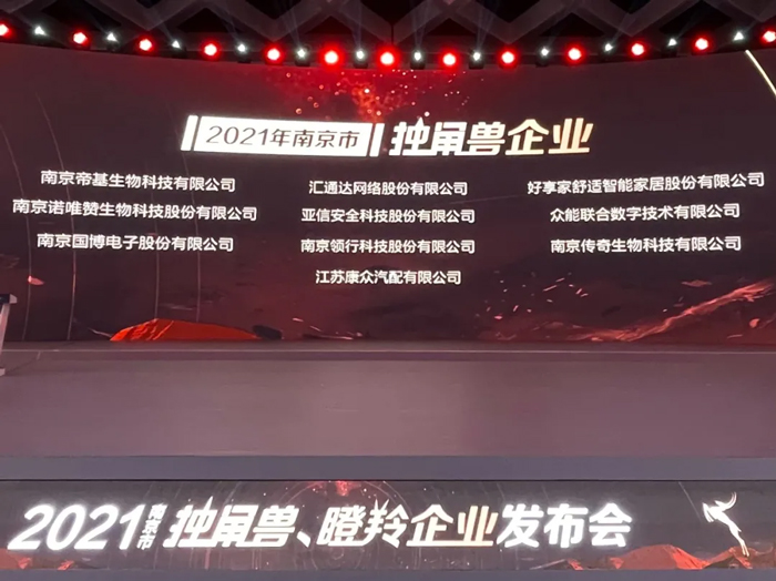 荣耀时刻！开云登陆入口-开云(中国)
成功晋升为南京市独角兽企业-1.jpg